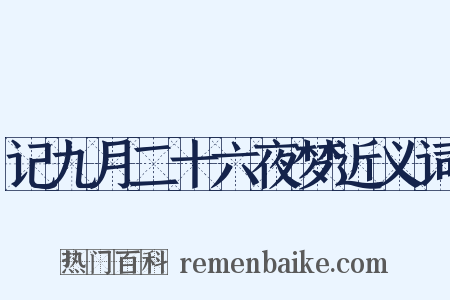 记九月二十六夜梦近义词是什么意思的图片